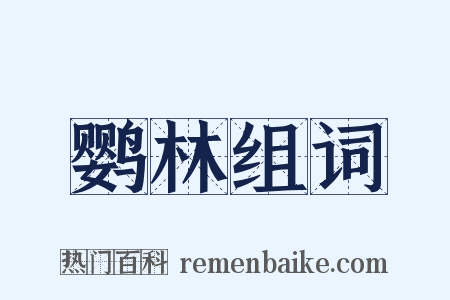 鹦林组词是什么意思的图片